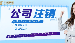【公司注銷(xiāo)】如何辦理公司注銷(xiāo)登報(bào)？