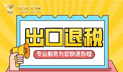 【出口退稅】如何辦理增值稅出口退稅？