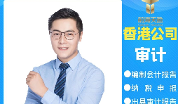【香港公司審計(jì)】為什么香港公司審計(jì)每年都要做？