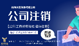 【公司注銷(xiāo)】香港公司注銷(xiāo)怎么做？