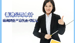 【香港公司審計(jì)】香港公司審計(jì)有什么要求？