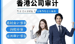 【香港公司審計(jì)】香港公司審計(jì)報(bào)告用途主要有哪些？