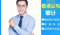 【香港公司審計(jì)】香港公司審計(jì)可以不做直接報(bào)稅嗎？