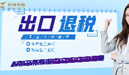 【出口退稅】已申報出口退稅的出口業(yè)務(wù)抓緊收匯！