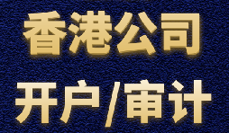 【香港公司開戶】香港公司開戶難不難？