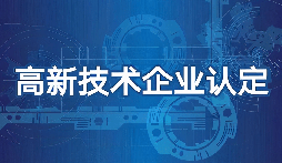 【高新技術企業(yè)】高新技術企業(yè)認定需要準備什么材料？