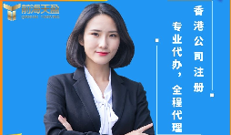 【香港公司注冊】香港公司注冊前后需要注意哪些問題？