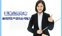 【香港公司年審】如何繳納香港公司年審費用？