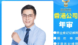 【香港公司年審】香港公司年審逾期會產(chǎn)生什么處罰？