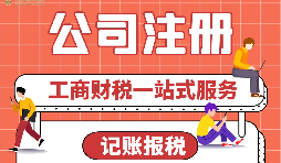 【公司注冊】公司注冊后，為什么要核定稅種？ 