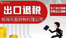 【出口退稅】出口退稅對業(yè)務(wù)有哪些要求？
