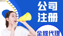 【公司注冊】如何編輯新公司注冊章程范本？