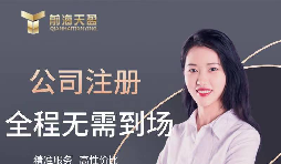 【公司注冊(cè)】創(chuàng)業(yè)公司注冊(cè)，填寫公司經(jīng)營(yíng)范圍有哪些注意事項(xiàng)？