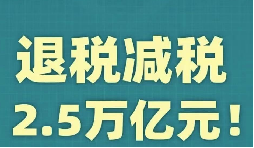 官宣！增值稅，免征！企業(yè)所得稅，減半征收！