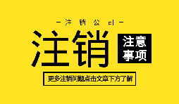 【公司注銷(xiāo)】公司不想經(jīng)營(yíng),直接公司注銷(xiāo)就可以么？