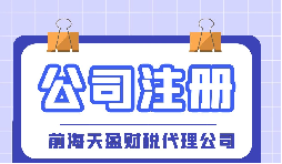 【深圳注冊公司】大學生在深圳注冊公司流程及費用是怎樣的？