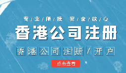 【香港公司注冊】香港公司注冊不通過的原因有哪些？