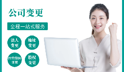 【公司變更】公司變更經(jīng)營(yíng)范圍如何辦理？