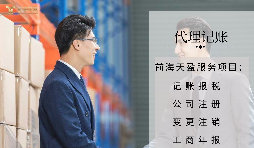 【記賬報稅】代理記賬報稅公司如何判斷是否正規(guī)合法？