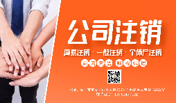【公司注銷】公司注銷為什么那么貴？不注銷有什么后果？