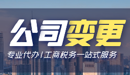 【公司變更】公司變更需要變更哪些事項(xiàng)？