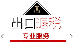 【出口退稅】進出口貿(mào)易中出口退稅是什么意思？
