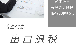 【出口退稅】什么是出口退稅？出口退稅怎么操作？