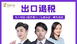 【出口退稅】深圳出口退稅辦理的條件是什么？