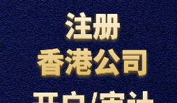 【香港公司注冊(cè)】如何正確選擇香港公司注冊(cè)資本？