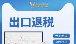 【出口退稅】出口退稅的辦理流程是什么？