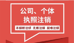 【公司注銷】如何注銷公司以及公司注銷需要哪些材料？