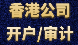 【香港公司開戶】香港公司開戶有什么優(yōu)勢？