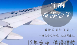 【香港公司注冊(cè)】香港公司注冊(cè)都需要具備哪些條件？