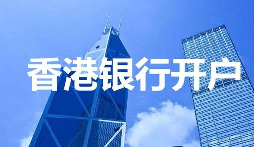 【香港公司開戶】香港公司開戶必須要有國內(nèi)公司嗎？