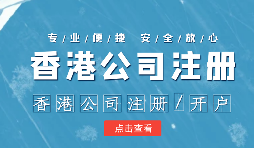 【香港公司注冊(cè)】香港公司注冊(cè)如何選擇合適的秘書公司？