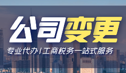 【公司變更】公司變更操作流程怎么做？