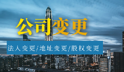 【公司變更】公司變更名稱需要多久？