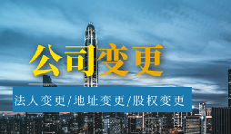【公司變更】公司變更經(jīng)營范圍的流程是怎樣的？