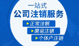 【公司注銷】辦理公司注銷流程有哪些？