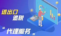【出口退稅】出口退稅怎么辦？