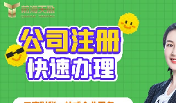 【注冊(cè)公司】深圳注冊(cè)公司需要多久？