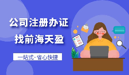 【注冊(cè)公司】個(gè)人想要注冊(cè)公司需要什么條件，以及如何注冊(cè)呢？