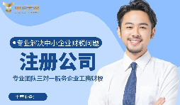 【注冊公司】如何在深圳注冊公司？