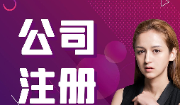 【注冊公司】在深圳，注冊公司流程及資料是什么樣的？
