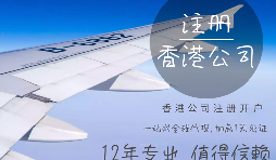 【注冊公司】在香港注冊公司的要求高嗎？具體流程和注意事項有哪些？
