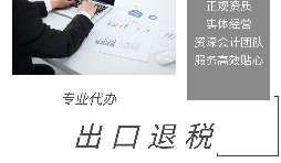 【出口退稅】出口退稅申報流程操作是怎樣的？