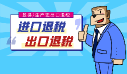【出口退稅】代辦出口退稅的流程是什么？有什么好處？