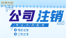 【公司注銷】外資公司注銷需要準(zhǔn)備哪些材料？
