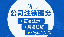 【公司注銷】公司注銷需要哪些操作流程？
