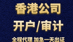 【香港公司開戶】為什么香港公司開戶那么難？